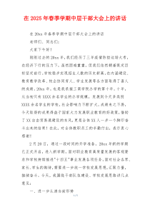 在2025年春季学期中层干部大会上的讲话