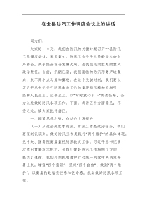 在全县防汛工作调度会议上的讲话