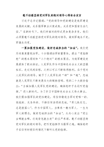 毫不动摇坚持党对军队的绝对领导心得体会发言