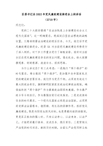 区委书记在20XX年党风廉政建设推进会上的讲话