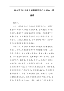 在全市2025年上半年经济运行分析会上的讲话