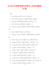 在2025年春季学期开学典礼上的讲话整理20篇