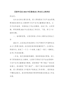 区委书记在20XX年区委政法工作会议上的讲话