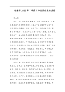 在全市2025年二季度工作交流会上的讲话