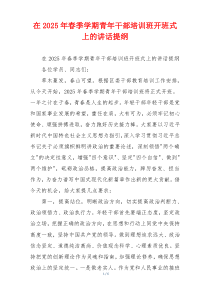 在2025年春季学期青年干部培训班开班式上的讲话提纲