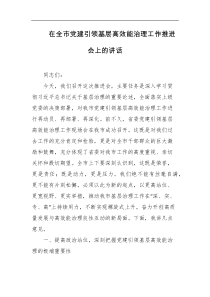 在全市党建引领基层高效能治理工作推进会上的讲话