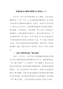 民营经济会议精神专题研讨心得体会1