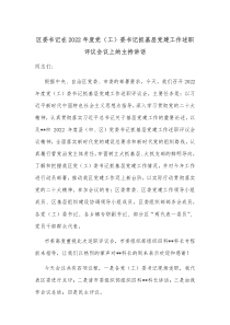 区委书记在20XX年度党工委书记抓基层党建工作述职评议会议上的主持讲话