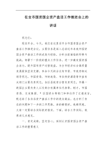 在全市国资国企资产盘活工作推进会上的讲话