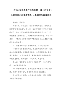 在2025年春季开学思政第一课上的讲话从雷锋日记到青春答卷让奉献成为青春底色