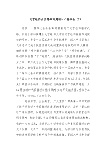 民营经济会议精神专题研讨心得体会2