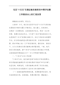 在区十五五交通运输发展规划中期评估暨工作推进会上的汇报发言