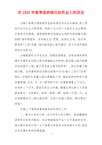 在2025年春季造林绿化动员会上的讲话
