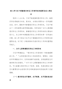 深入学习关于掌握意识形态工作领导权的重要论述心得体会