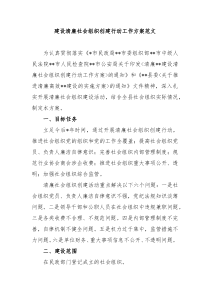 建设清廉社会组织创建行动工作方案范文