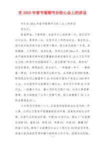 在2025年春节假期节后收心会上的讲话