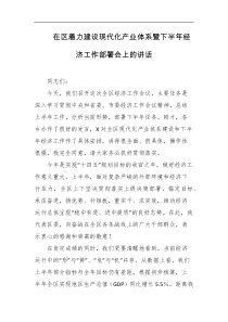 在区着力建设现代化产业体系暨下半年经济工作部署会上的讲话