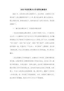 20XX年度党建办主任述职述廉报告