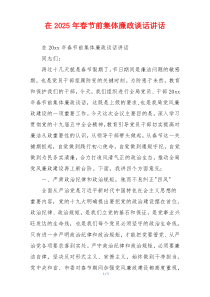 在2025年春节前集体廉政谈话讲话