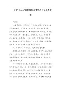 在市十五五规划编制工作推进会议上的讲话