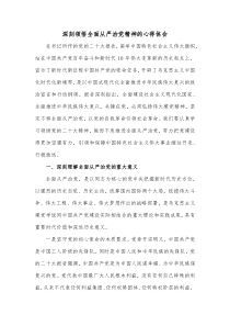 深刻领悟全面从严治党精神的心得体会