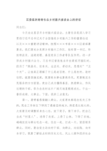 区委组织部部长在乡村振兴座谈会上的讲话