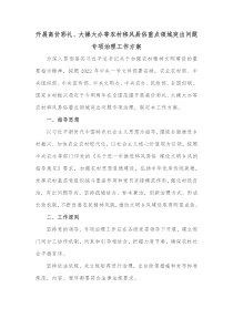 开展高价彩礼大操大办等农村移风易俗重点领域突出问题专项治理工作方案1