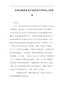 在林业局安全生产及防汛工作会议上的讲话