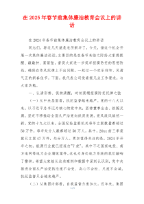 在2025年春节前集体廉洁教育会议上的讲话