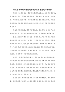 深化创新驱动战略促进制造业高质量发展心得体会