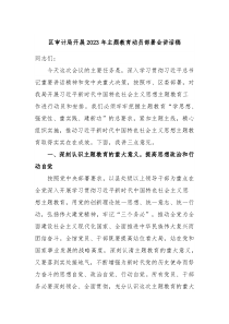 区审计局开展20XX年主题教育动员部署会讲话稿
