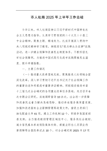 市人社局2025年上半年工作总结