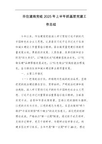 市住建局党组2025年上半年抓基层党建工作总结