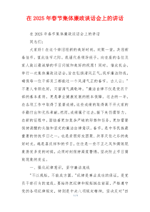 在2025年春节集体廉政谈话会上的讲话