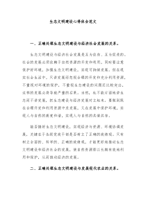 生态文明建设心得体会范文