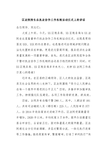 区法院院长在执法协作工作机制启动仪式上的讲话