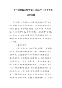 市住建局政工科党支部2025年上半年党建工作总结