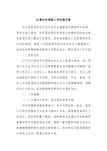 打通生命通道工作实施方案