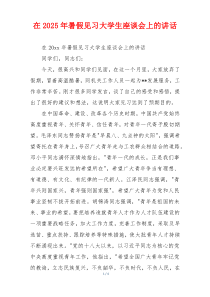 在2025年暑假见习大学生座谈会上的讲话