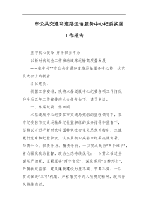 市公共交通和道路运输服务中心纪委换届工作报告