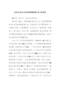 区长在20XX年全区高质量发展大会上的讲话