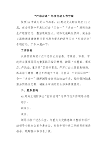 打非治违专项行动工作方案