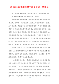 在2025年暑期中层干部培训班上的讲话