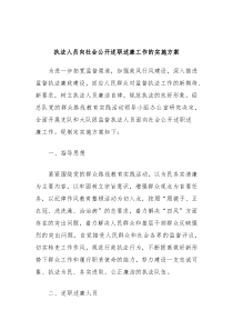 执法人员向社会公开述职述廉工作的实施方案