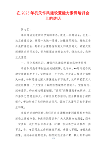 在2025年机关作风建设暨能力素质培训会上的讲话
