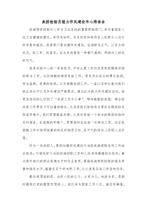 疾控检验员能力作风建设年心得体会