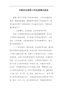 市直单位保密工作自查情况报告
