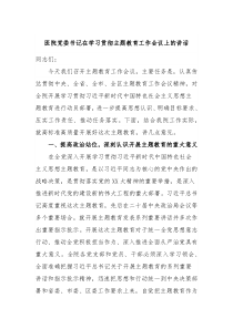 医院党委书记在学习贯彻主题教育工作会议上的讲话