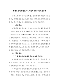 推进法治政府建设八大提升行动的实施方案