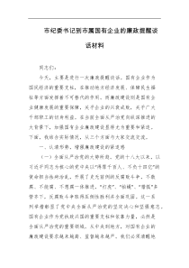 市纪委书记到市属国有企业的廉政提醒谈话材料